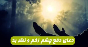 این دعا را برای دفع چشم زخم و ابطال چشم زخم و دفع نظر بد بخوانید