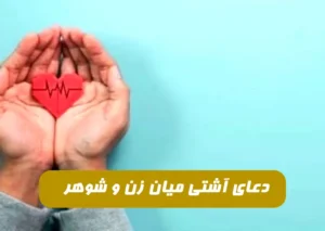 این دعا یکی از بهترین دعاهای آشتی و صلح میان زن و شوهر است