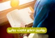 این دعا یکی از مجرب ترین دعاهای برآورده شدن حاجات و خواسته هاست