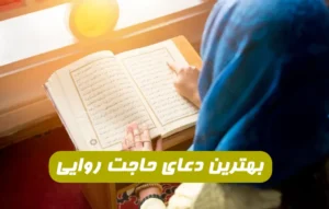 این دعا یکی از مجرب ترین دعاهای برآورده شدن حاجات و خواسته هاست