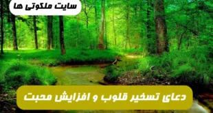 برای تسخیر قلوب و افزایش محبت خلایق این دعا را بخوانید معجزه می کند