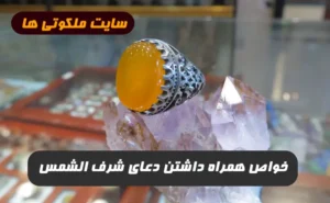 خواص همراه داشتن دعای شرف الشمس که شاید نمیدونستید