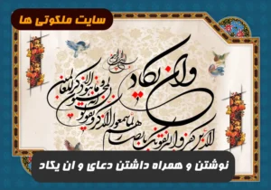 خواص نوشتن و همراه داشتن دعای وان یکاد برای دفع چشم زخم