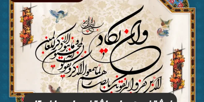 خواص نوشتن و همراه داشتن دعای وان یکاد برای دفع چشم زخم