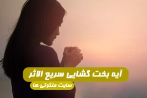 خواندن این آیه برای بخت گشایی معجزه می کند از دستورات آیت الله بهجت