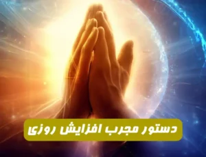 دستور عظیم الشان برای فراخی رزق و روزی از پیامبر اکرم (ص)