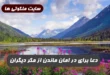 دعا برای در امان ماندن از مکر دیگران و دفع مکر و حیله دشمنان 100% تضمینی