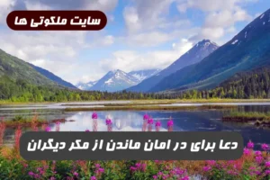 دعا برای در امان ماندن از مکر دیگران و دفع مکر و حیله دشمنان 100% تضمینی