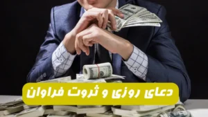 دعاd سرازیر شدن رزق و روزی و به دست آوردن مال و ثروت فراوان