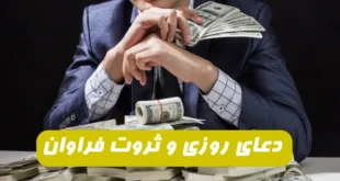 دعاd سرازیر شدن رزق و روزی و به دست آوردن مال و ثروت فراوان