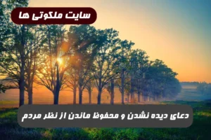 دعاي ديده نشدن و محفوظ ماندن از نظر مردم 100 درصد تضمینی و مجرب