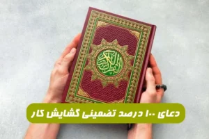 دعای 100 درصد تضمینی گشایش کار از امام صادق برای حاجت ضروری