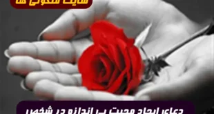 دعای ایجاد عشق و محبت بی اندازه در شخص مقابل 100% تضمینی و مجرب