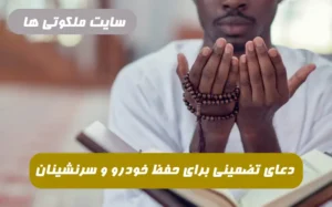 دعای تضمینی برای حفظ خودرو و سرنشینان از تصادف و بلایا