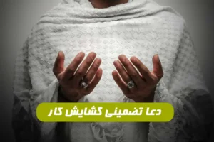 دعای تضمینی برای گشایش تمام کارها و گشایش رزق و روزی سریع الاجابه