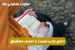 دعای جلب مهر و محبت شدید و بیقراری معشوق و احضار شدید محبت