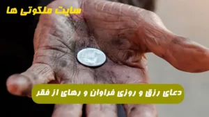دعای رزق و روزی فراوان و رهای از فقر و تنگدستی 100% تضمینی