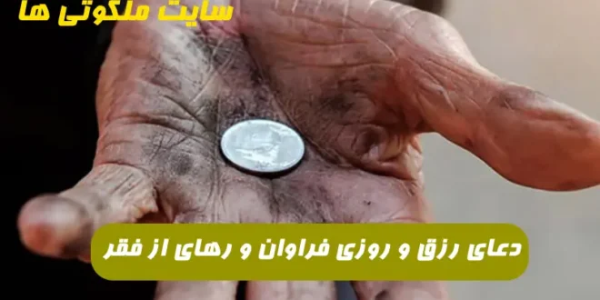 دعای رزق و روزی فراوان و رهای از فقر و تنگدستی 100% تضمینی