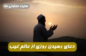 دعای رسیدن رزق و روزی از عالم غیب 100 درصد تضمینی و مجرب