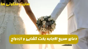 دعای سریع الاجابه بخت گشایی و ازدواج سریع 100 درصد حتمی