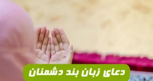 دعای صددرصد تضمینی برای بستن زبان دشمنان و بدگویان