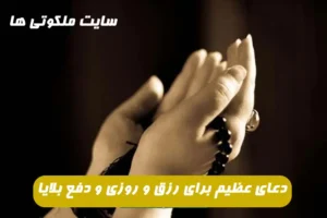 دعای عظیم برای رزق و روزی و دفع بلایا و گشوده شدن درهای حوائج