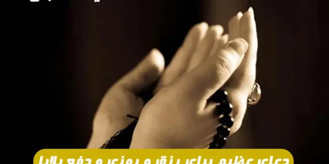 دعای عظیم برای رزق و روزی و دفع بلایا و گشوده شدن درهای حوائج