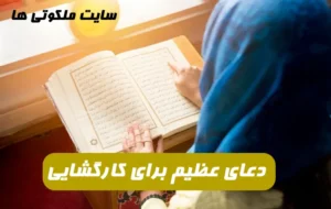 دعای عظیم برای کارگشایی همه امور جهت کارگشایی سریع این دعا را بخوانید