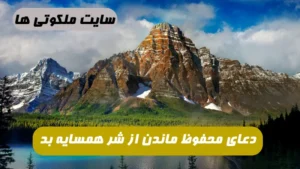 دعای محفوظ ماندن از شر همسایه بد 100 درصد تضمینی و مجرب
