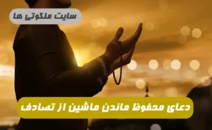 دعای محفوظ ماندن ماشین از تصادف 100 درصد تضمینی و مجرب