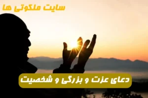 دعای معجزه گر برای افزایش عزت و شخصیت و حفظ آبرو در میان مردم