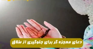 دعای معجزه گر برای جلوگیری از طلاق و افزایش محبت بین زن و شوهر