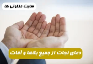 دعای نجات از جمیع بلاها و آفات و خلاص شدن از گرفتاری 100 درصد تضمینی