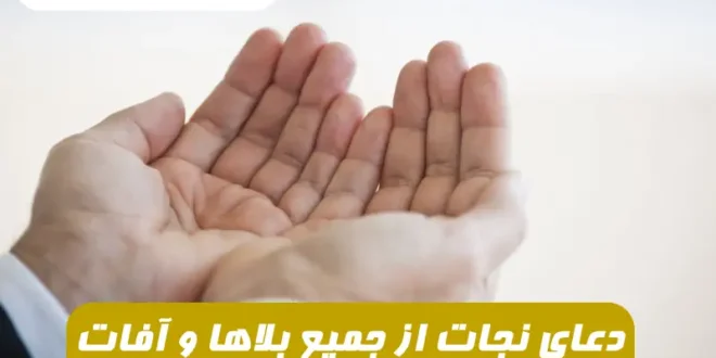 دعای نجات از جمیع بلاها و آفات و خلاص شدن از گرفتاری 100 درصد تضمینی