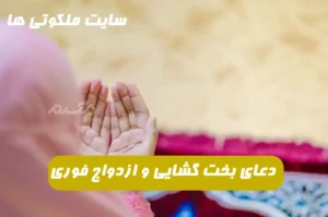 دعایی معجزه گر برای بخت گشایی و ازدواج تنها در 14 روز 100% تضمینی