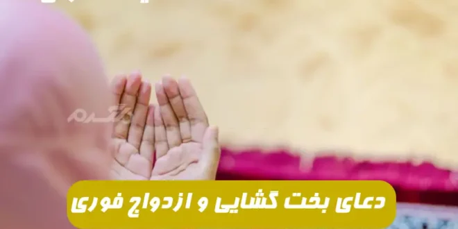دعایی معجزه گر برای بخت گشایی و ازدواج تنها در 14 روز 100% تضمینی