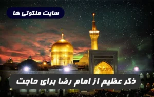 ذکر عظیم از امام رضا برای حاجت روایی بعد از نماز صبح و مغرب