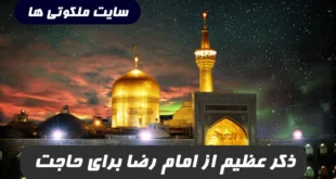 ذکر عظیم از امام رضا برای حاجت روایی بعد از نماز صبح و مغرب