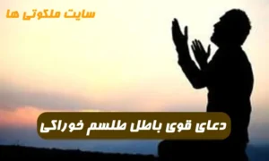 سحر و طلسم خوراکی را با این روش باطل کن بهترین روش باطل سحر و طلسم