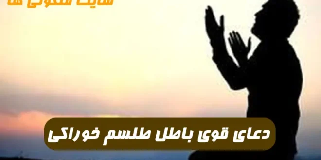 سحر و طلسم خوراکی را با این روش باطل کن بهترین روش باطل سحر و طلسم