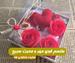 طلسم قوی مهر و محبت سریع برای ایجاد مهر و محبت و دوستی شدید