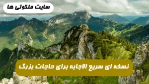 نسخه ای سریع الاجابه از كشكول ارومیه ای برای روا شدن حاجات بزرگ