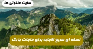 نسخه ای سریع الاجابه از كشكول ارومیه ای برای روا شدن حاجات بزرگ