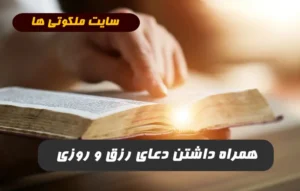 نوشتن و همراه داشتن دعا برای رزق و روزی 100 درصد تضمینی و مجرب