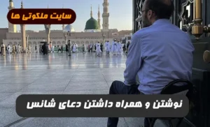 نوشتن و همراه داشتن دعای شانس برای خوش شانسی 100 درصد تضمینی و مجرب
