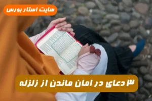 دعای در امان ماندن از زلزله در احادیث و روایات امامان معصو