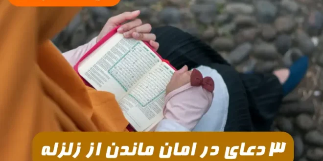 دعای در امان ماندن از زلزله در احادیث و روایات امامان معصو