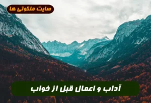 آداب و اعمال قبل از خواب این ذکر و دعا و سوره ها را قبل از خواب بخوانید