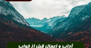 آداب و اعمال قبل از خواب این ذکر و دعا و سوره ها را قبل از خواب بخوانید