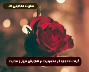 آیات معجزه گر محبوبیت و افزایش مهر و محبت